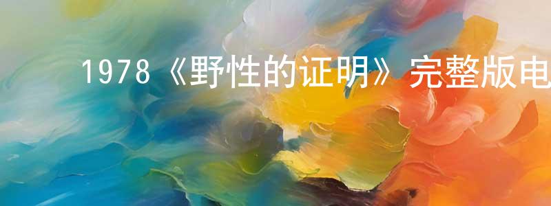 ﻿陈瑞泉发布﻿1978《野性的证明》完整版电影/在线观看/百度云-美剧天堂